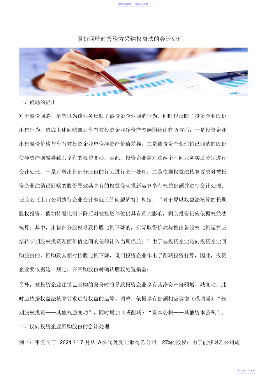 【推荐】股份回购时投资方采用权益法的会计处理_第1页
