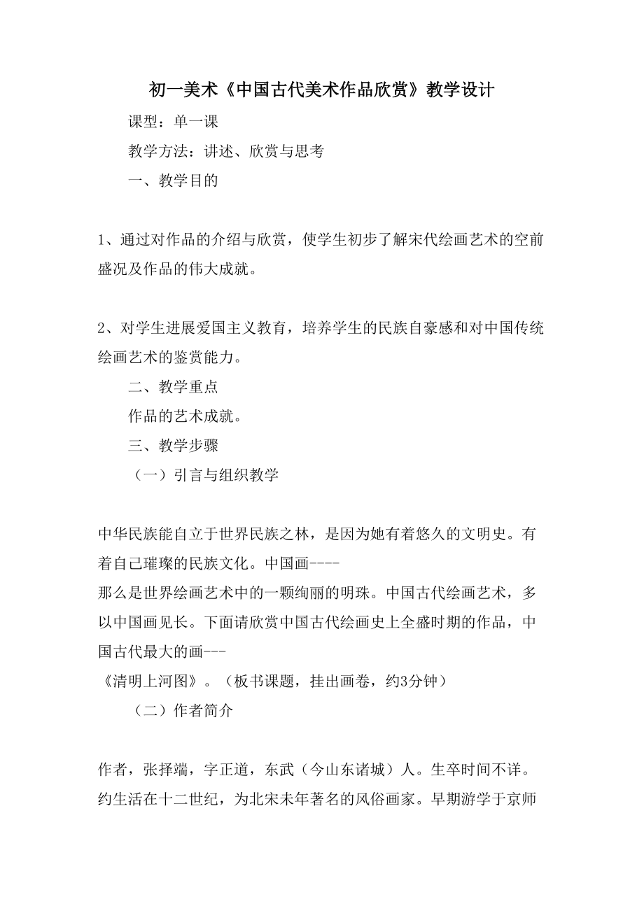 初一美术《中国古代美术作品欣赏》教学设计_第1页