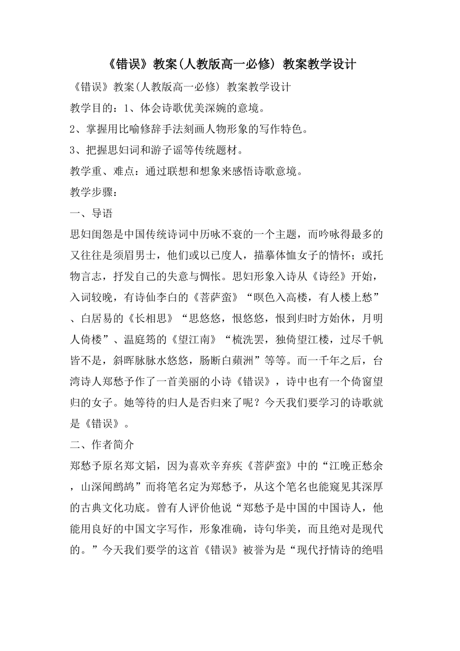 《错误》教案(人教版高一必修) 教案教学设计_第1页