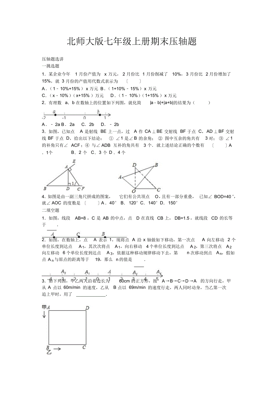 北师大版七年级数学上册期末复习压轴题专题_第1页