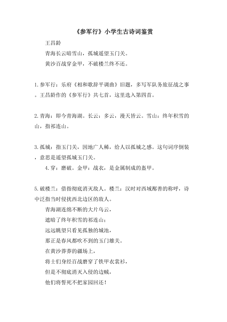 《从军行》小学生古诗词鉴赏_第1页