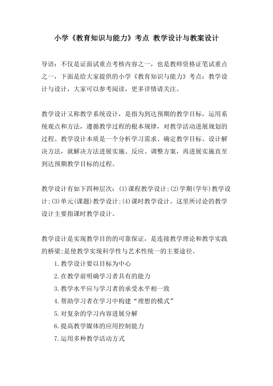 小学《教育知识与能力》考点 教学设计与教案设计_第1页