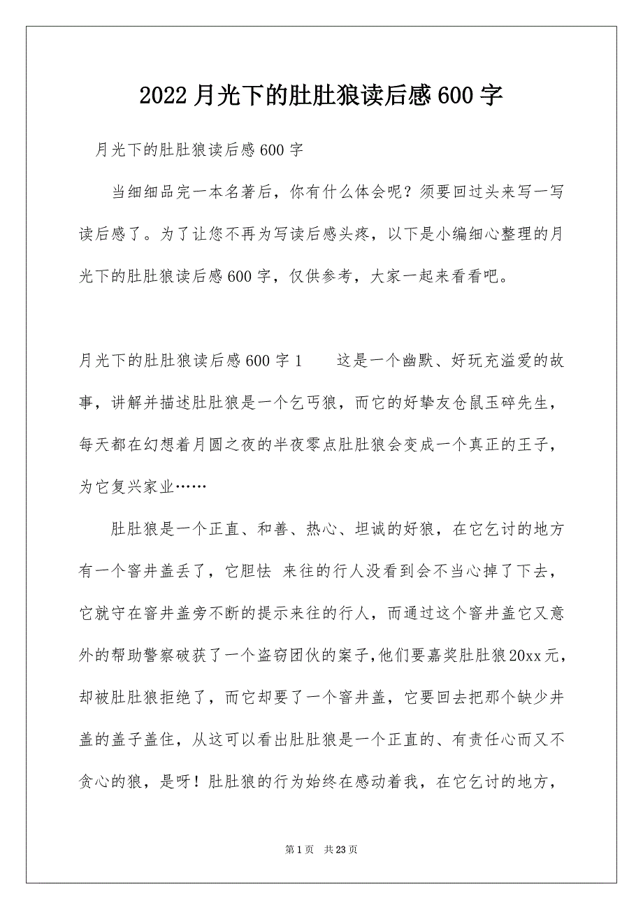 2022月光下的肚肚狼读后感600字_第1页