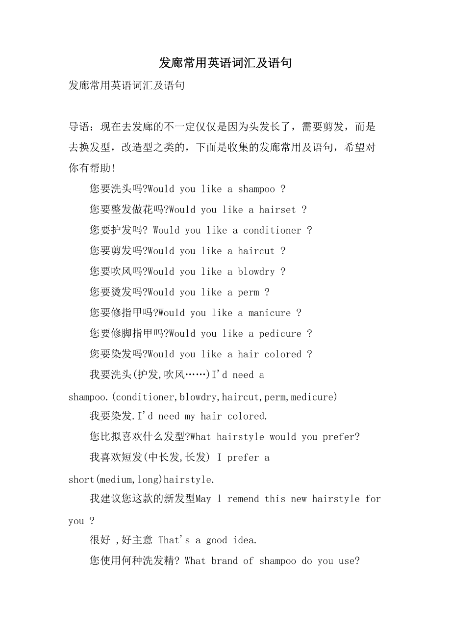 发廊常用英语词汇及语句_第1页