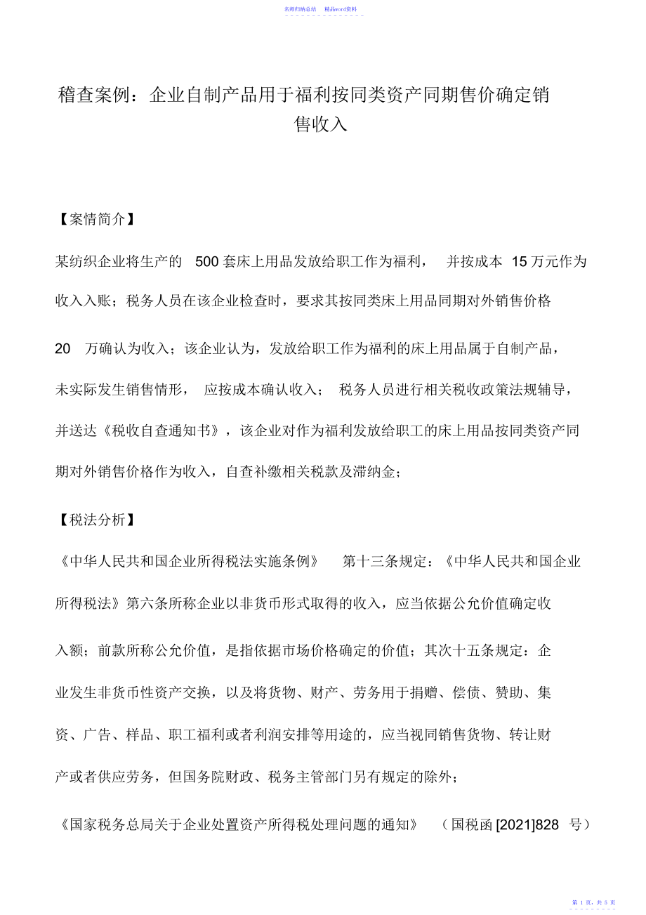 会计实务：稽查案例：企业自制产品用于福利按同类资产同期售价确定销售收入_第1页