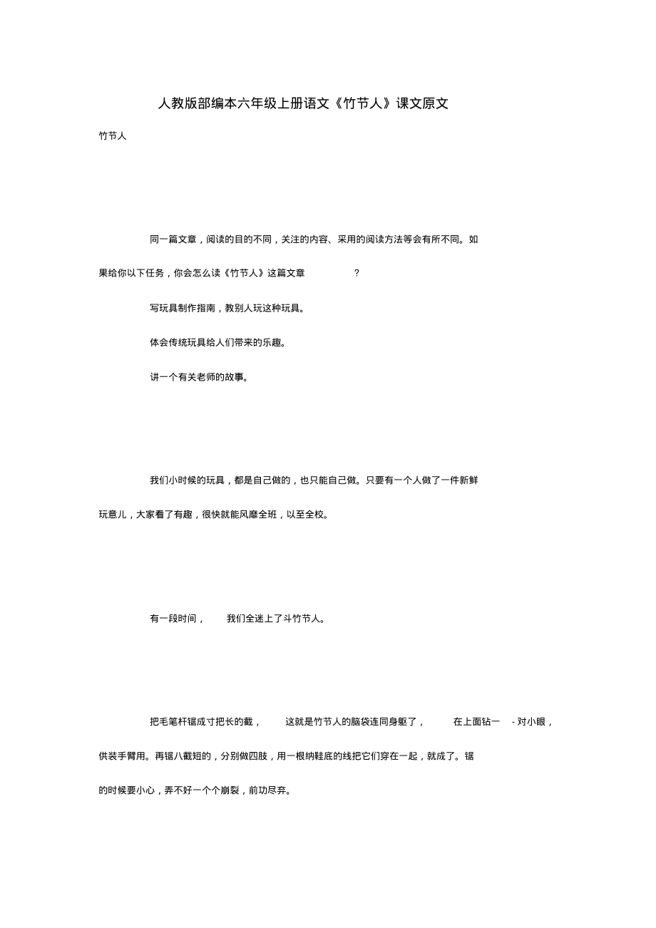 人教版部编本六年级上册语文《竹节人》课文原文_第1页