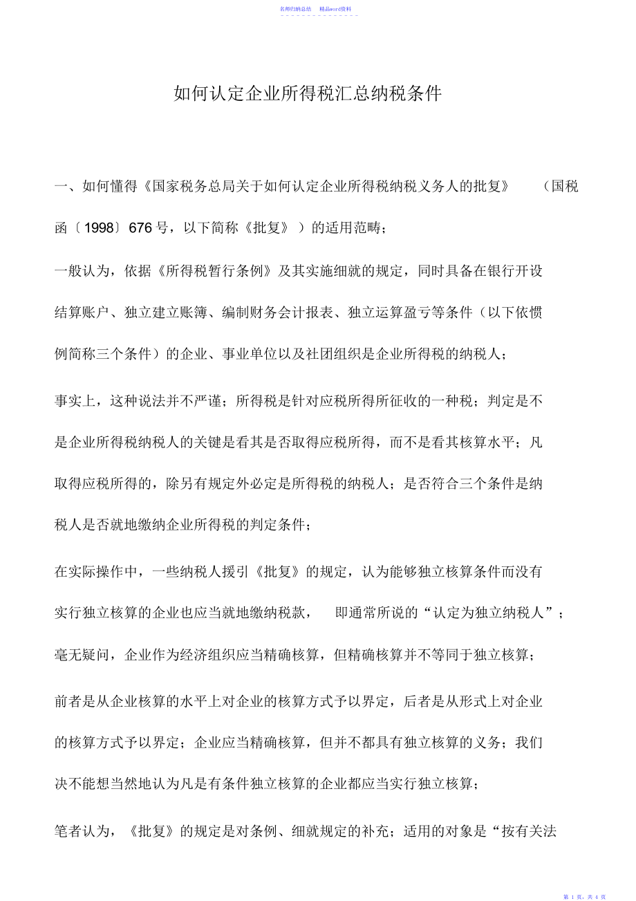 会计实务：如何认定企业所得税汇总纳税条件_第1页