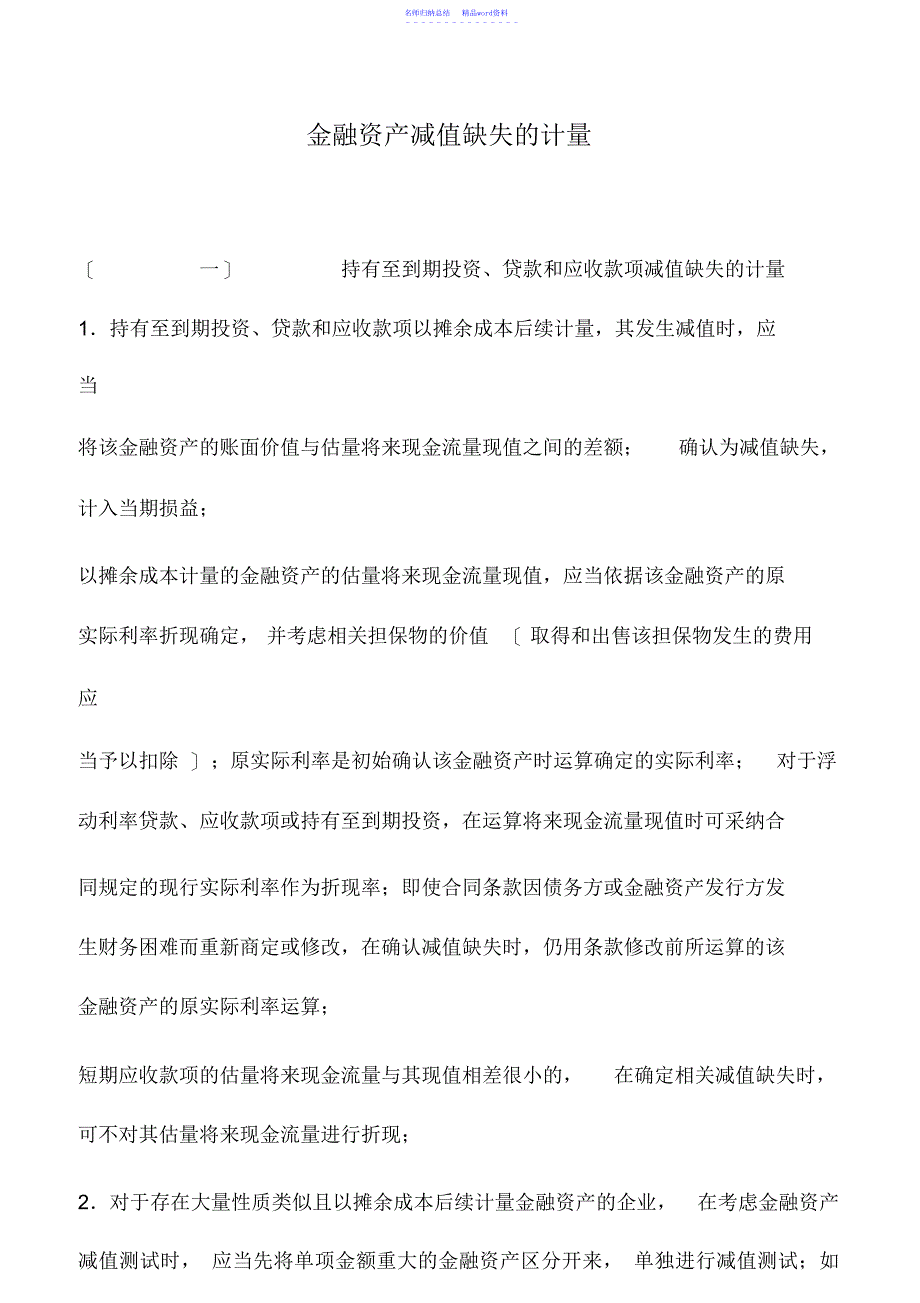 会计实务：金融资产减值损失的计量_第1页