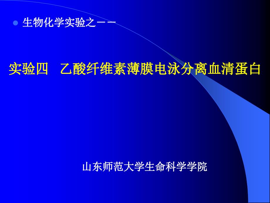 实验4乙酸纤维素薄膜电泳分离血清蛋白教材课程_第1页