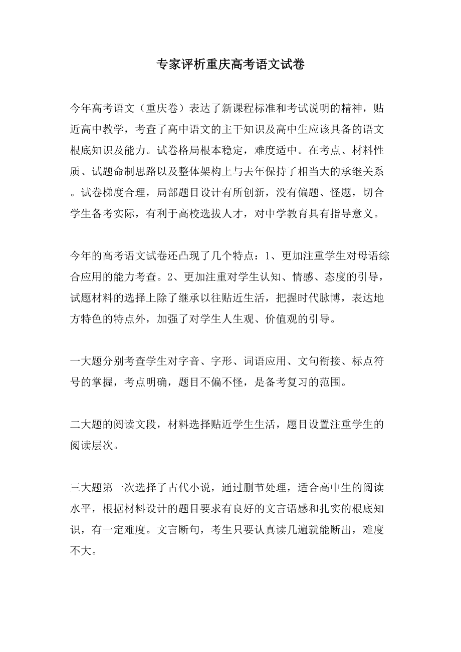 专家评析重庆高考语文试卷_第1页
