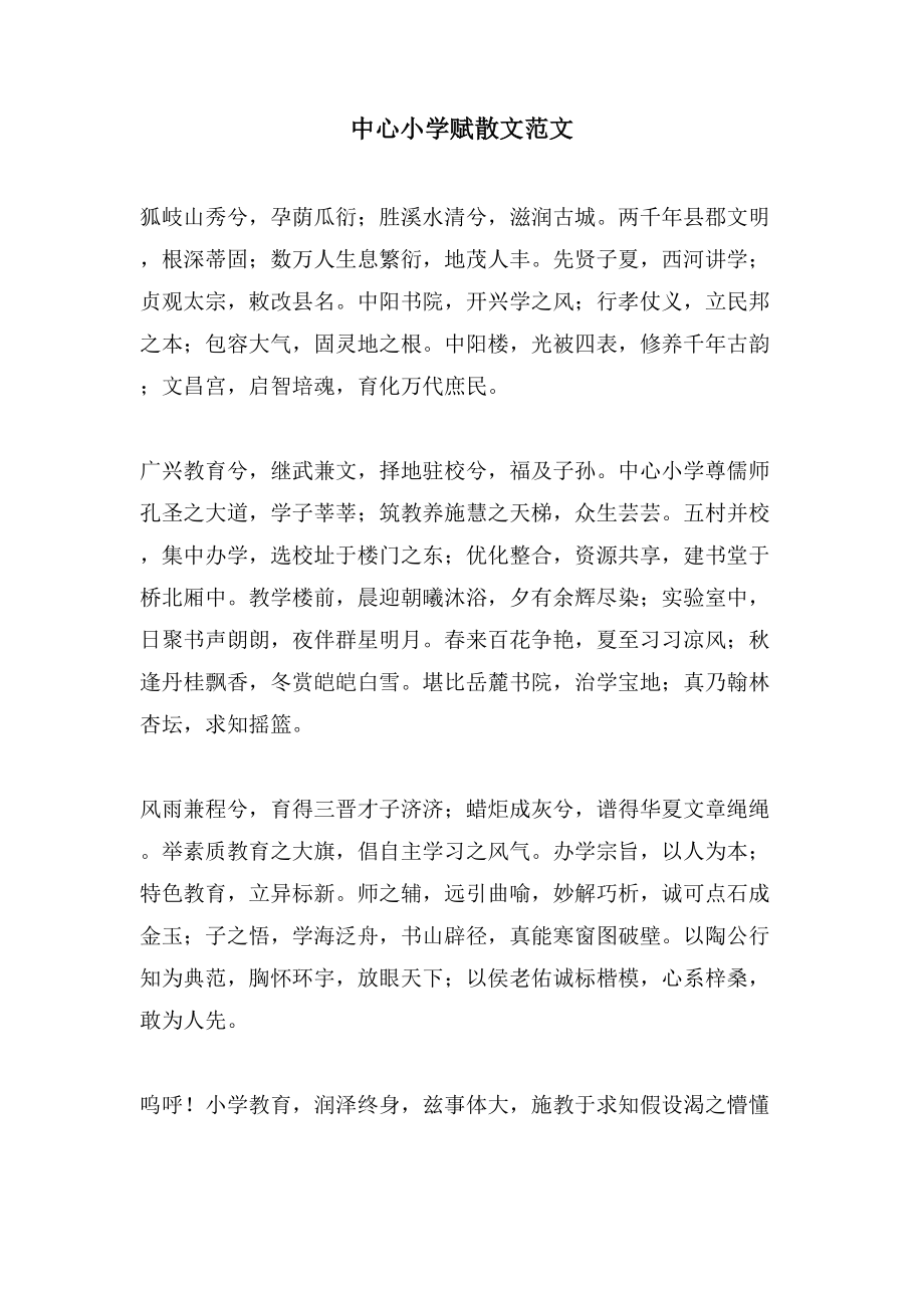 中心小学赋散文范文_第1页