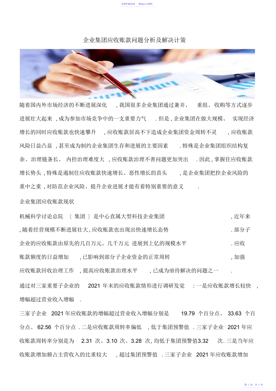 【推荐】企业集团应收账款问题分析及解决对策_第1页