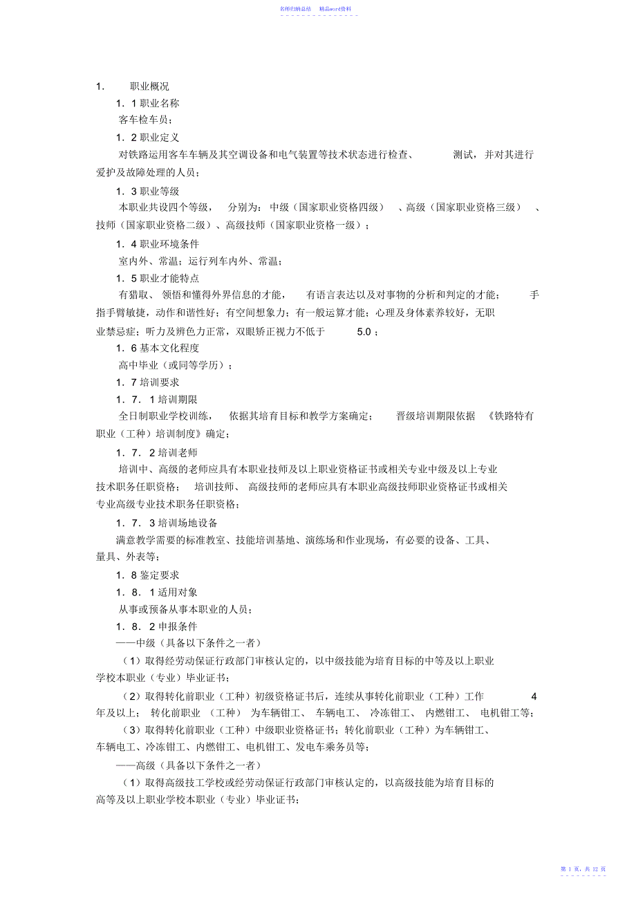 《客车检车员国家职业标准》_第1页