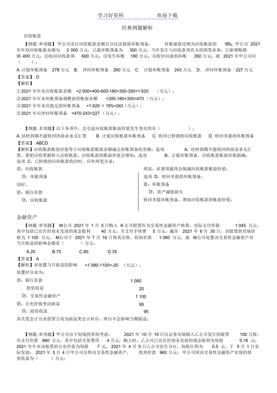 初级会计实务经典例题解析_第1页