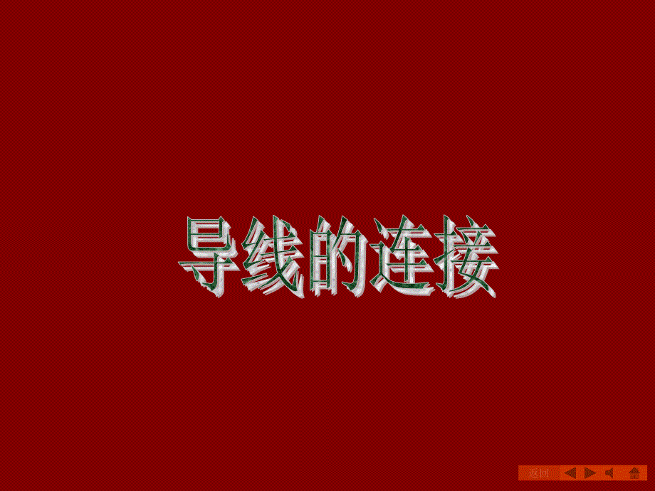 电工最全的电线连接方法(图文)(PPT33页)_第1页