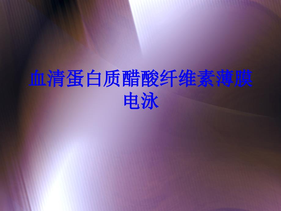 血清蛋白质醋酸纤维素薄膜电泳v讲义教材_第1页