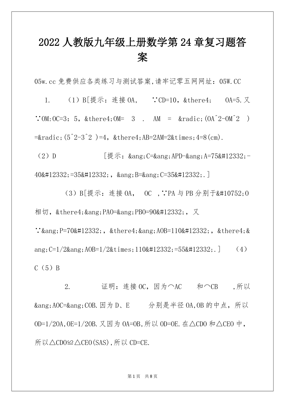2022人教版九年级上册数学第24章复习题答案_第1页