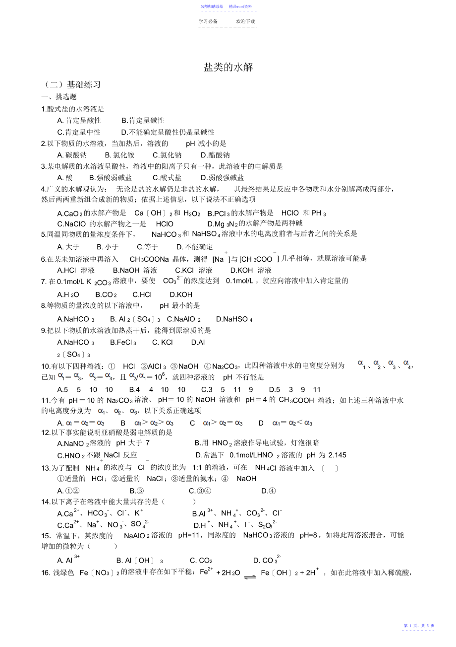 《第三节-盐类的水解》典型例题和习题_第1页
