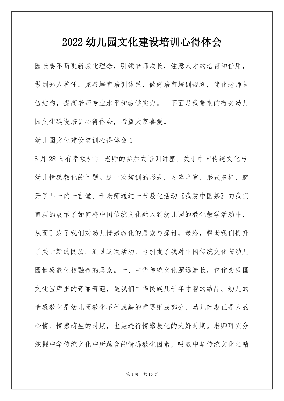 2022幼儿园文化建设培训心得体会_第1页