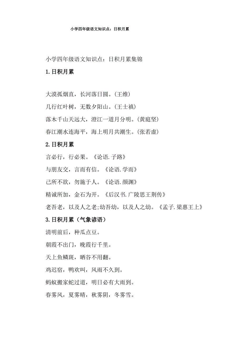 小学四年级语文知识点：日积月累_第1页