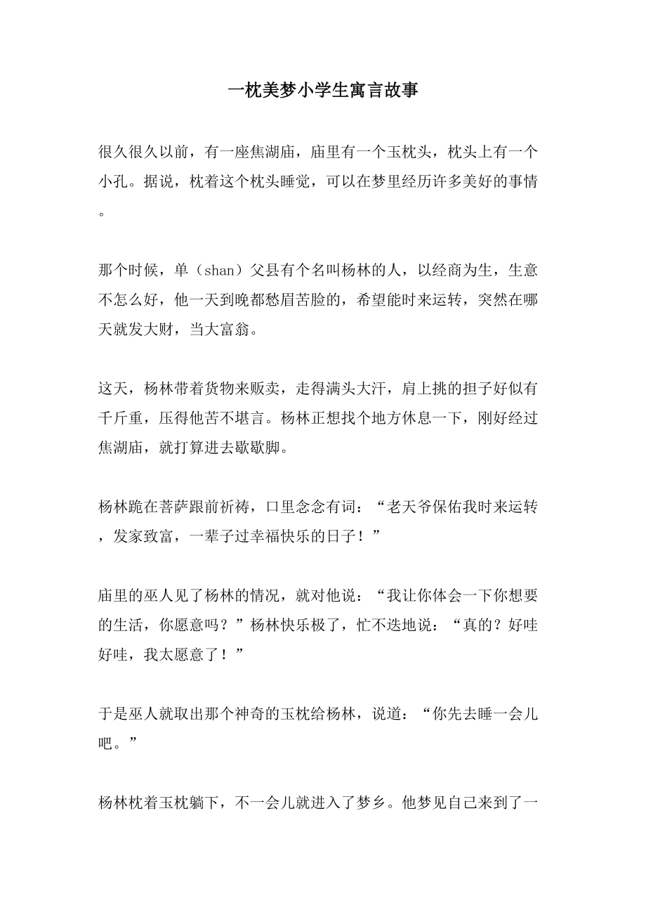 一枕美梦小学生寓言故事_第1页