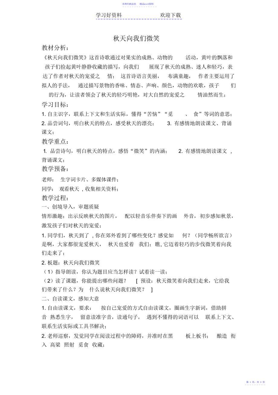 四年级语文上册教案秋天向我们微笑_第1页