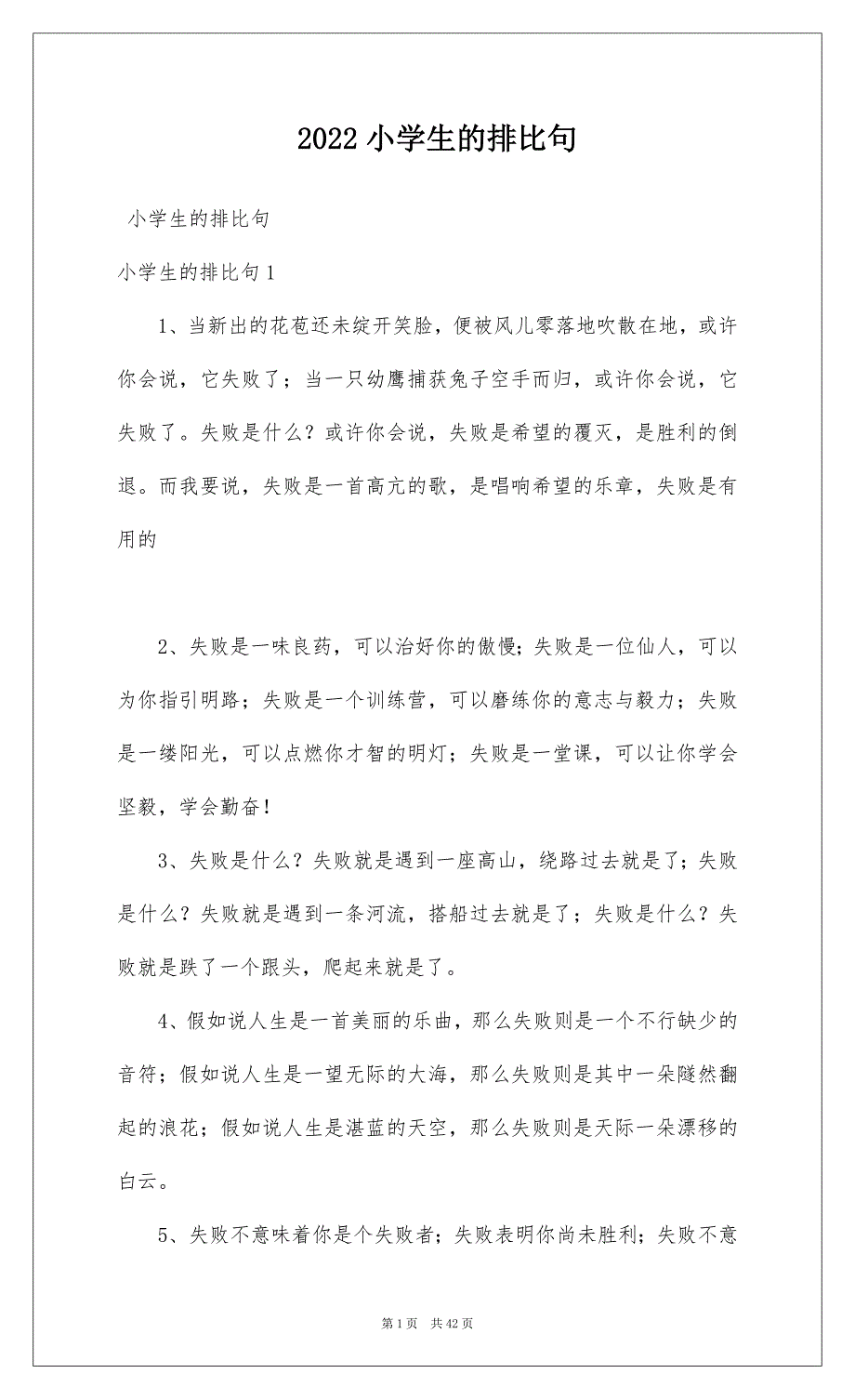 2022小学生的排比句_第1页