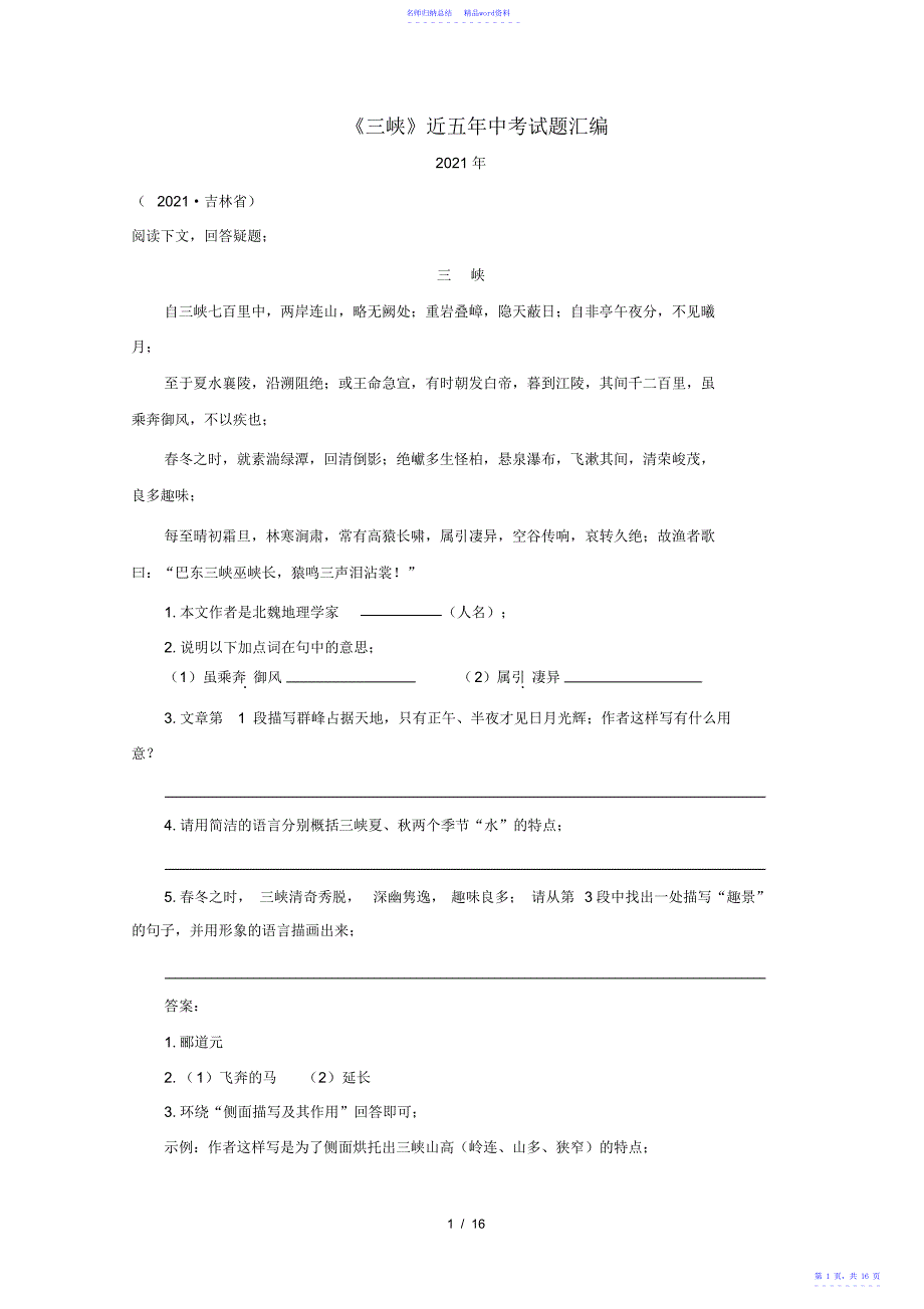 《三峡》近5年中考试题汇编_第1页