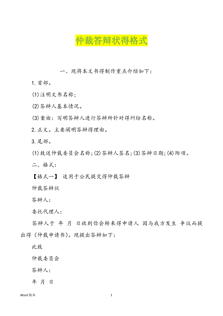 仲裁答辩状得格式_第1页