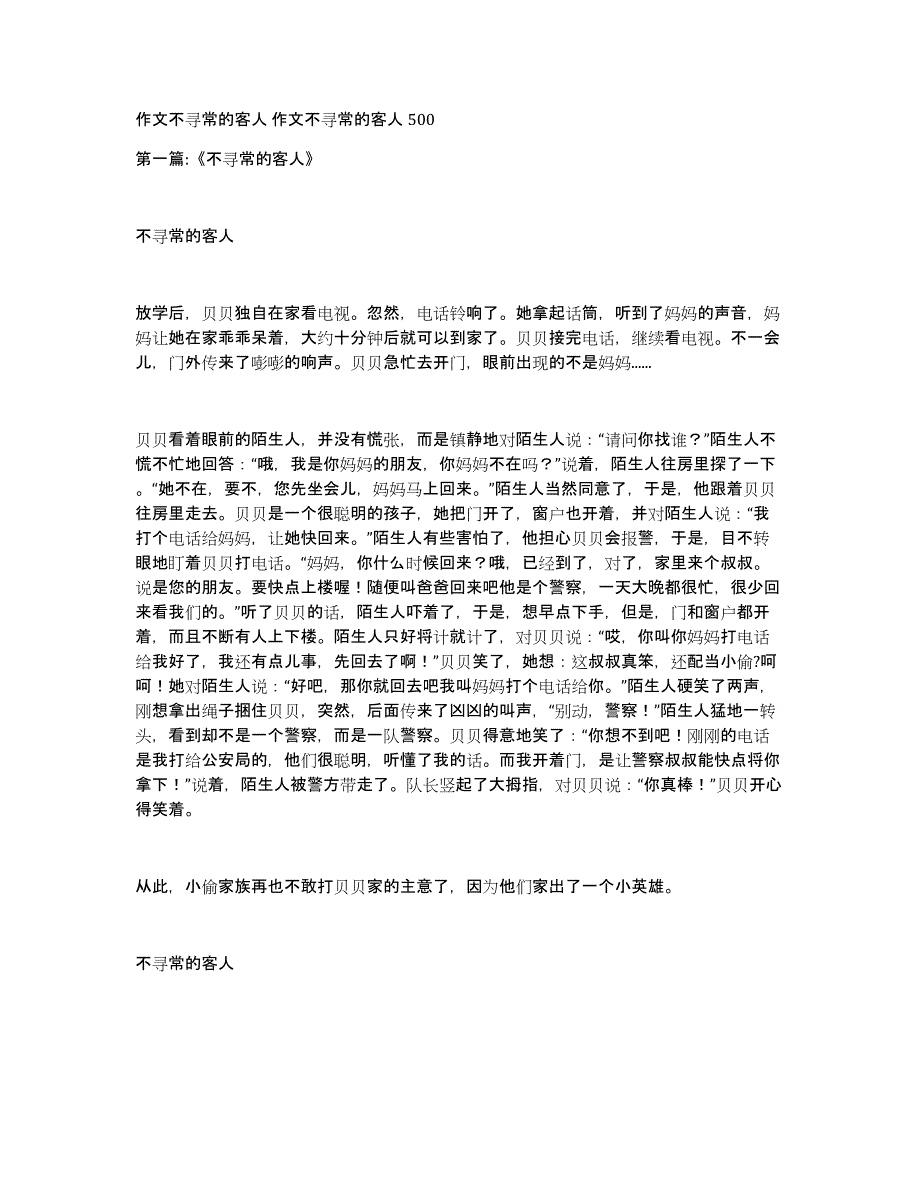 作文不寻常的客人作文不寻常的客人500_第1页
