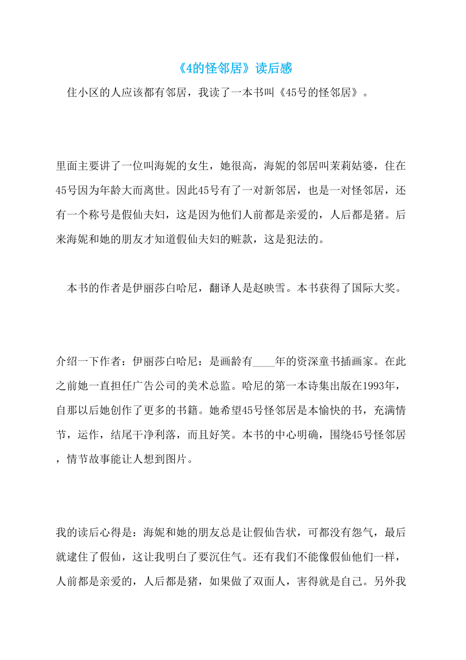 《4的怪邻居》读后感_第1页