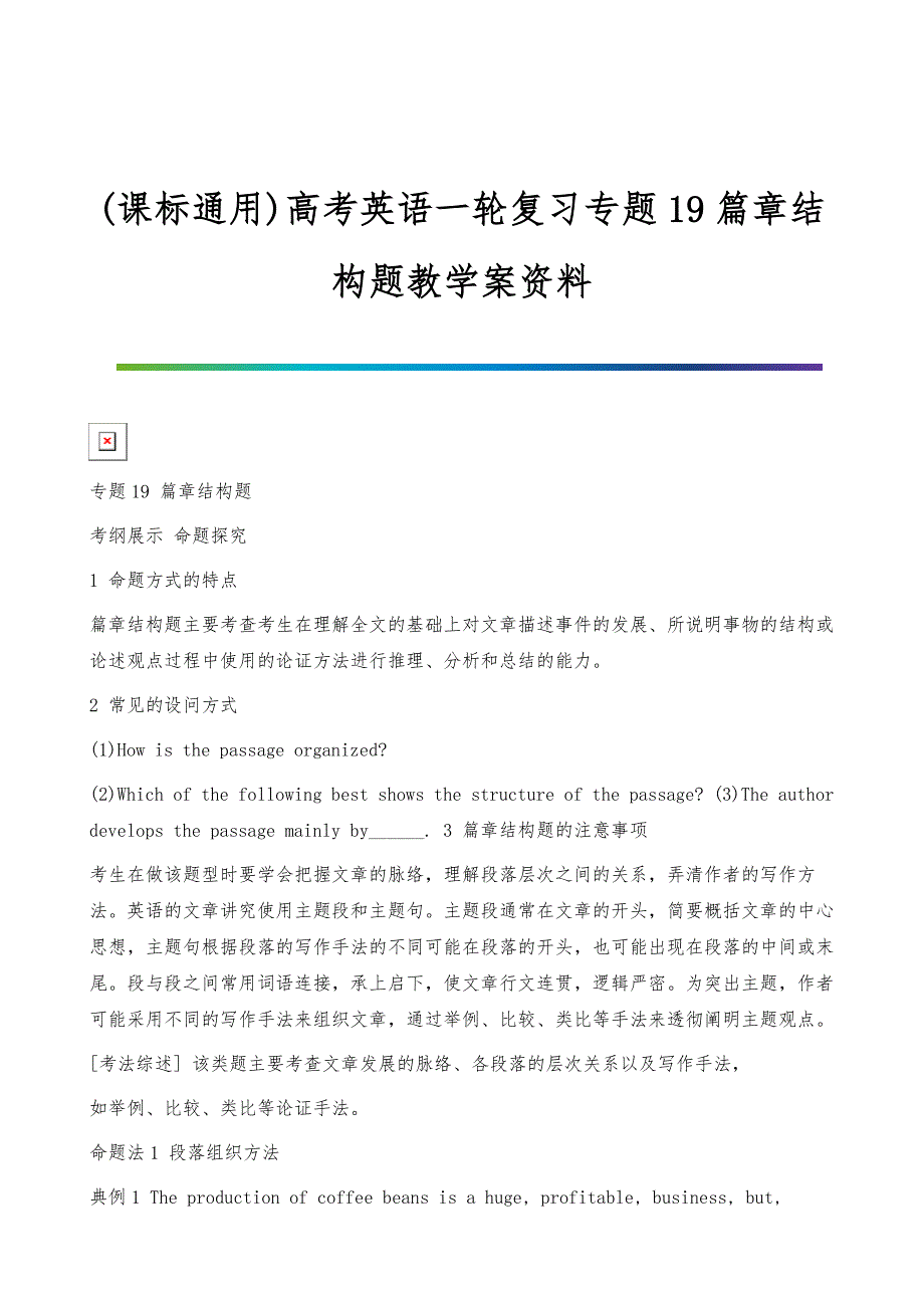(课标通用)高考英语一轮复习专题19篇章结构题教学案资料-1_第1页