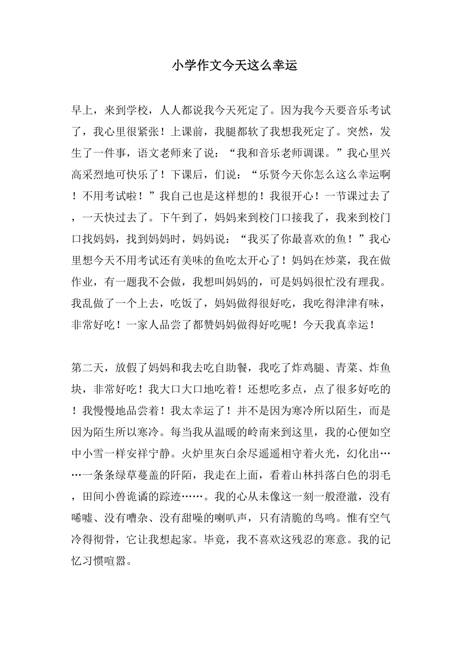 小学作文今天这么幸运_第1页
