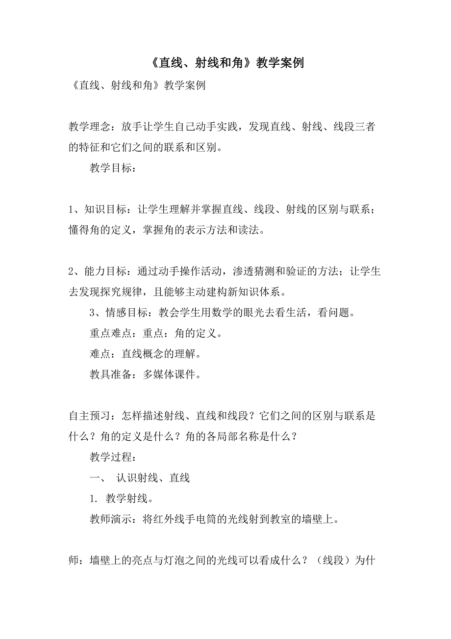 《直线、射线和角》教学案例_第1页