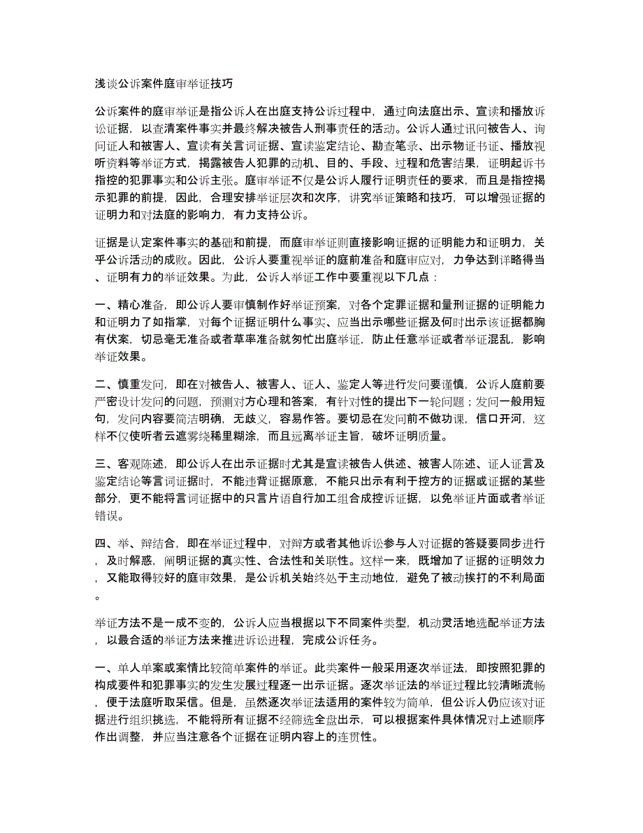浅谈公诉案件庭审举证技巧_第1页