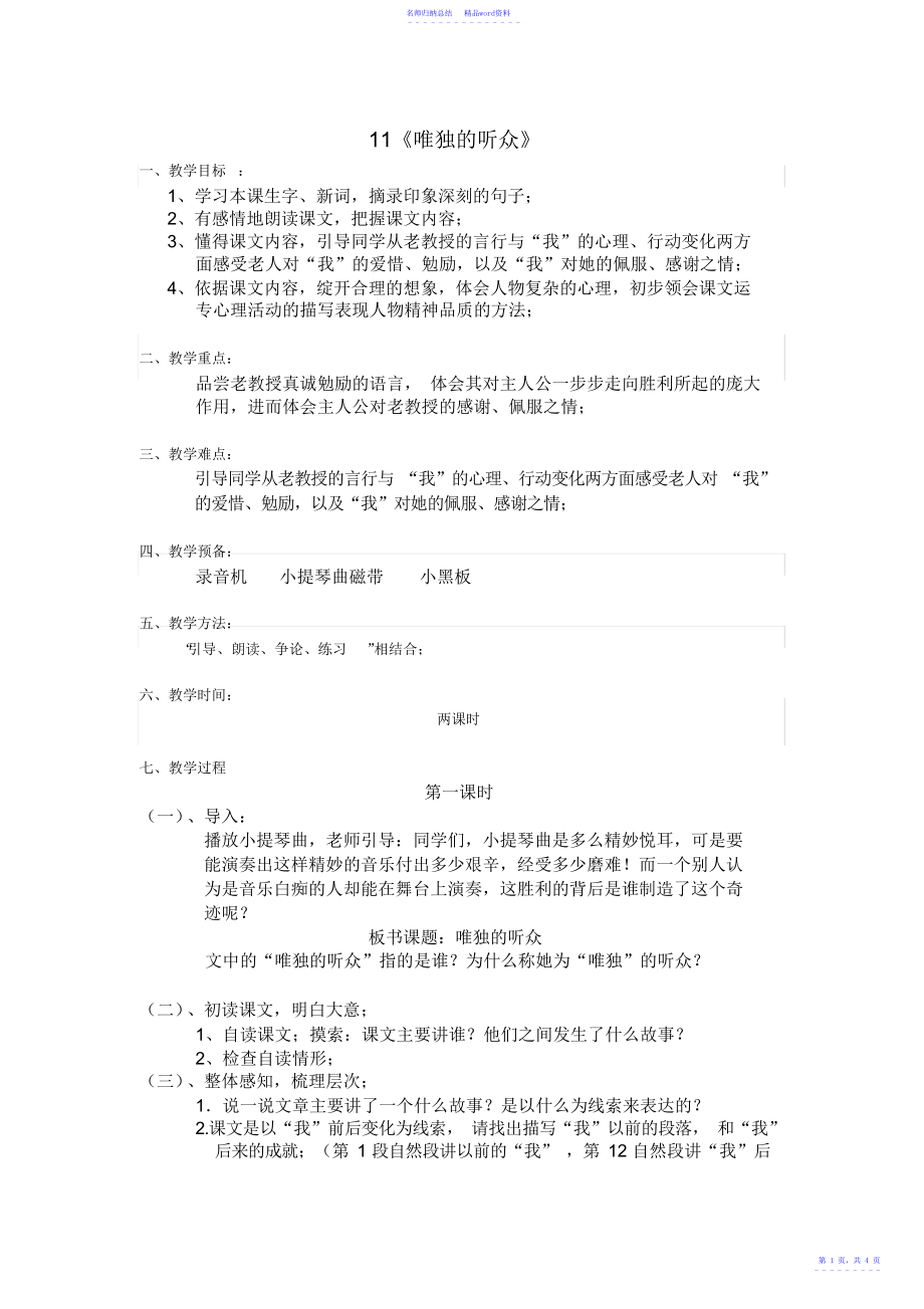 人教版小学六年级上册语文11《唯一的听众》新课程教案_第1页