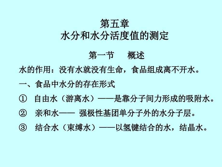 第五章_水分和水分活度值的测定教学幻灯片_第1页