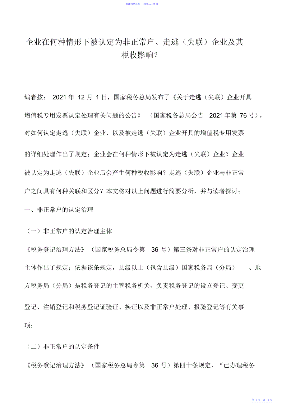 会计实务：企业在何种情况下被认定为非正常户、走逃企业及其税收影响？_第1页