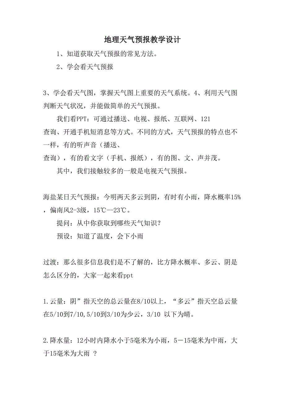 地理天气预报教学设计_第1页