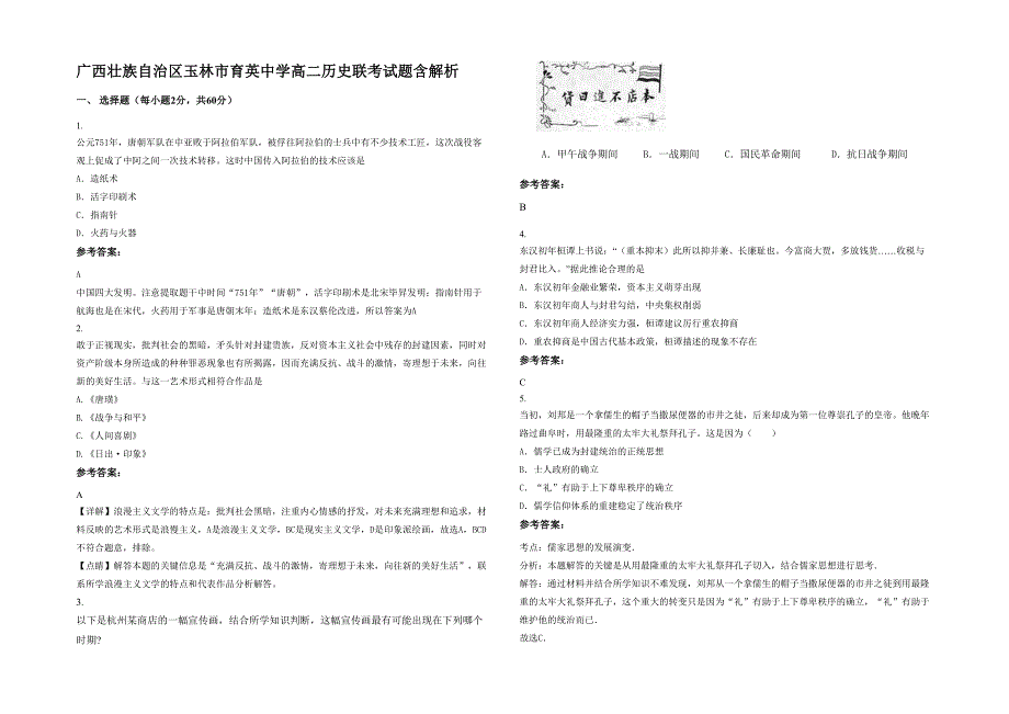 广西壮族自治区玉林市育英中学高二历史联考试题含解析_第1页