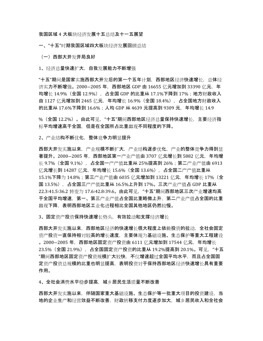 我国区域4大板块经济发展十五总结及十一五展望_第1页