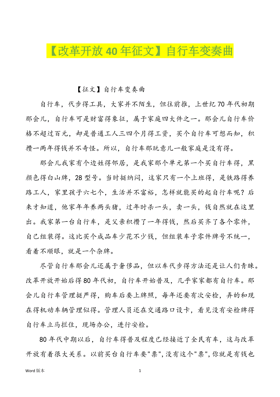 【改革开放40年征文】自行车变奏曲_第1页