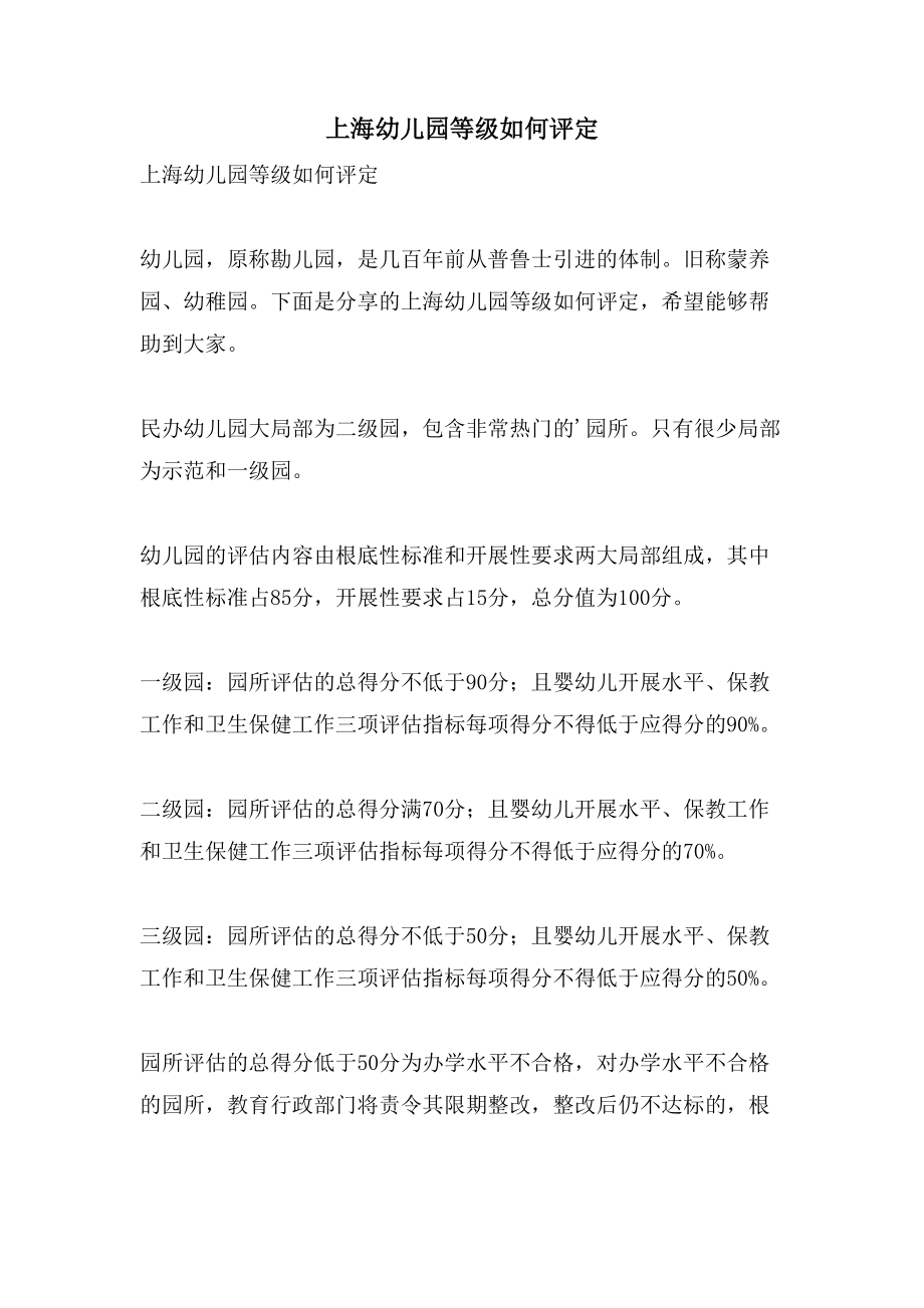 上海幼儿园等级如何评定_第1页