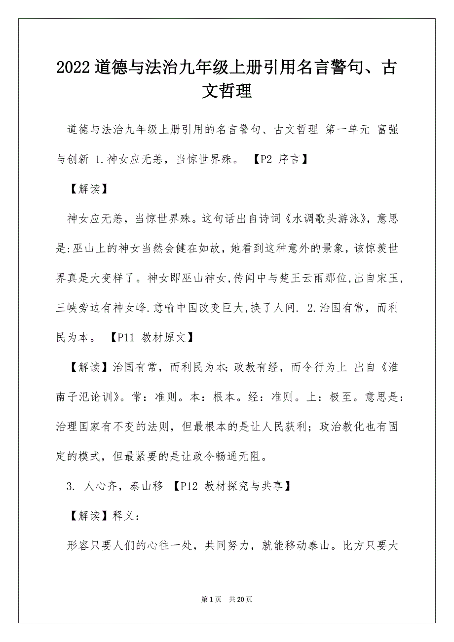 2022道德与法治九年级上册引用名言警句、古文哲理_第1页