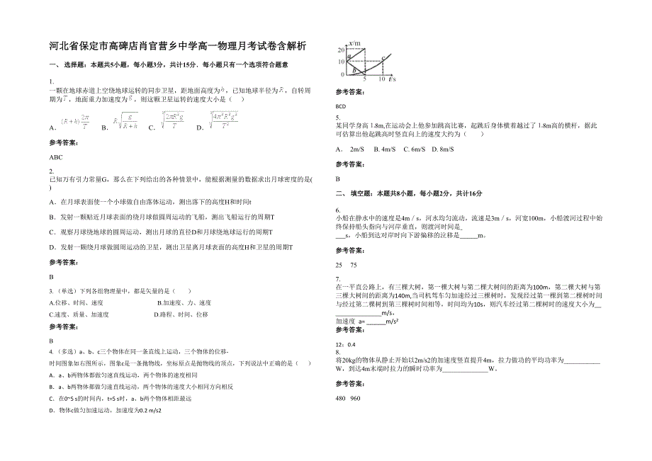 河北省保定市高碑店肖官营乡中学高一物理月考试卷含解析_第1页