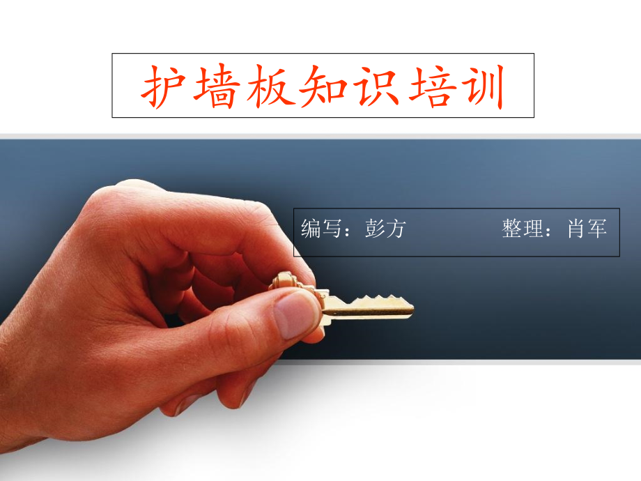 护墙培训教材_第1页