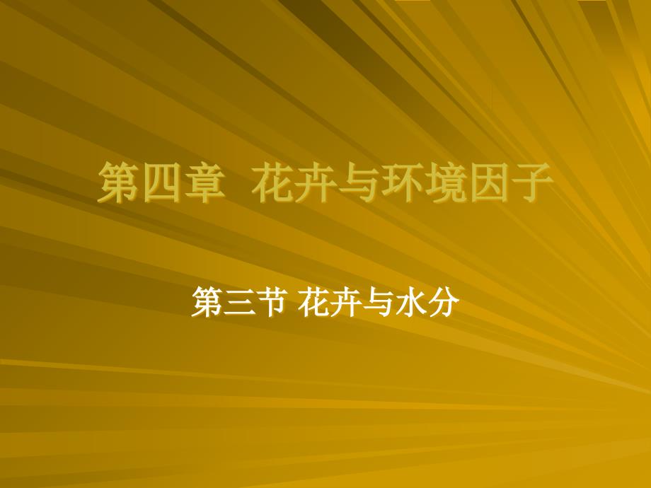 第四章花卉与环境2教学教材_第1页