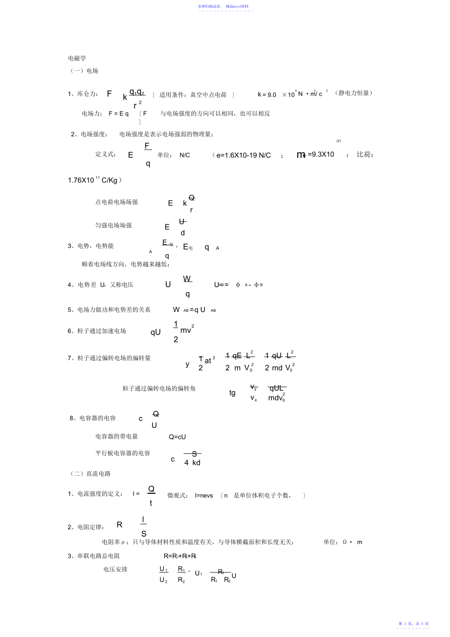 人教版高中物理《电磁学》公式大全基本概念高考复习资料2_第1页