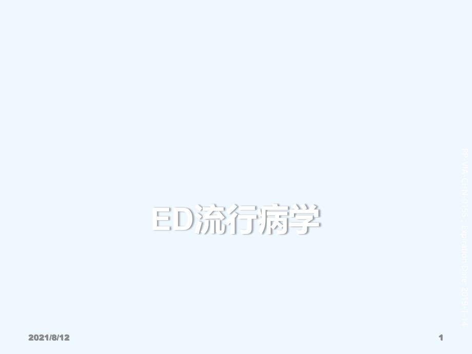 ED流行病学讲座_第1页