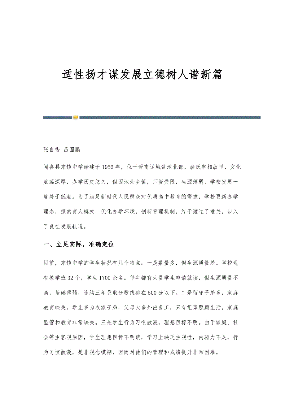 适性扬才谋发展立德树人谱新篇_第1页